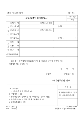 성능검증허가신청서 성능검증허가신청서